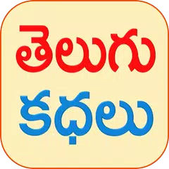 Telugu Stories Moral Stories APK download