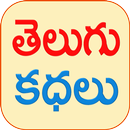 Telugu Stories Moral Stories APK