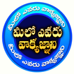 Telugu Bible Quiz - MVG