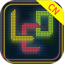 多功能LED灯牌 APK