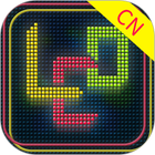 多功能LED灯牌 icon
