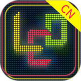 多功能LED灯牌 icon