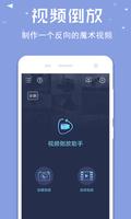 视频倒放助手 poster