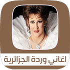 اغاني وردة الجزائرية 2021 icon