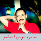 اغاني ومواويل عربي الصغير icône