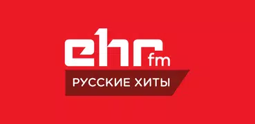 EHR Pусские хиты