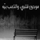 اغنية موجوع قلبي APK