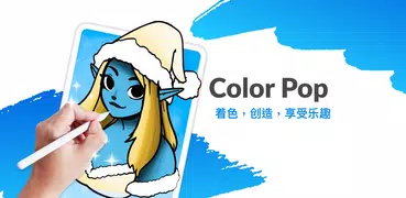 Color Pop - 有趣的成人填色游戏