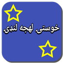 خوستۍ لهجه لنډۍ APK