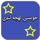 خوستۍ لهجه لنډۍ icon