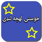 خوستۍ لهجه لنډۍ icon