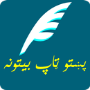 Pashto Nice Poetry پښتو ښايسته APK