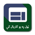 پښتو مشهورې ویبپاڼې