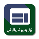 پښتو مشهورې ویبپاڼې APK