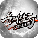 웅재삼국 APK