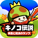 キノコ伝説：勇者と魔法のランプ APK
