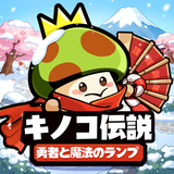 キノコ伝説：勇者と魔法のランプ APK