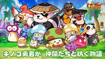 キノコ伝説 ポスター