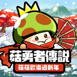 菇勇者傳說 APK