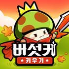 버섯커 키우기 أيقونة
