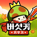버섯커 키우기-3000뽑기 증정 APK