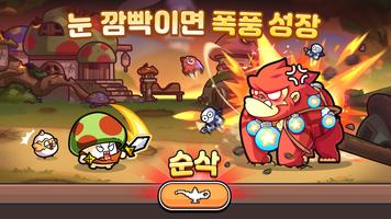 버섯커 키우기 تصوير الشاشة 2
