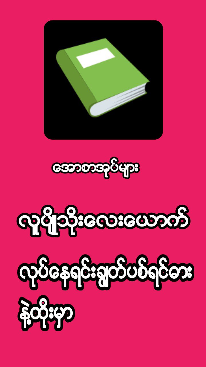 Myanmar Apyar Books ေအာစာအုပ္ APK for Android Download