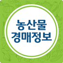 농산물 경매 가격 정보 - 실시간, 일자별 APK