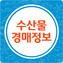 수산물 도매시장/공판장 경매가격정보 - 일자별 정보제공 APK