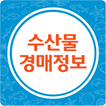 ”수산물 도매시장/공판장 경매가격정보 - 일자별 정보제공