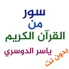 سور من القرآن الكريم بصوت ياسر APK