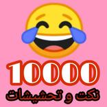 10000 نكتة بدون انترنت