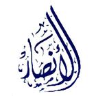 مكتبة الأنصار الإسلامية 아이콘