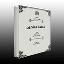 معلمة الملحون APK