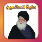 منية الصائمين icon