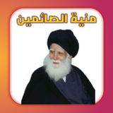منية الصائمين icono