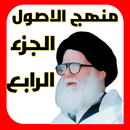 منهج الاصول الجزء الرابع APK