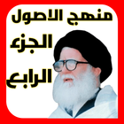 منهج الاصول الجزء الرابع icon