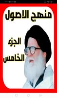 منهج الاصول الجزء الخامس poster