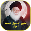 منهج الاصول خمسة أجزاء