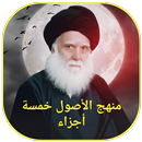 منهج الاصول خمسة أجزاء APK