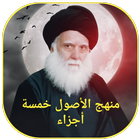 منهج الاصول خمسة أجزاء icon