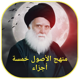 منهج الاصول خمسة أجزاء icon