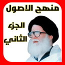 منهج الاصول الجزء الثاني APK