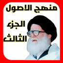 منهج الاصول الجزء الثالث APK