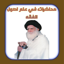 محاضرات في علم أصول الفقه 1 APK