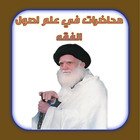 محاضرات في علم أصول الفقه 1 icon