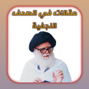 مقالات في الصحف النجفية APK