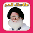 مناسك الحج