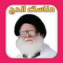 مناسك الحج APK